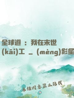 全球避難：我在末世開(kāi)工廠