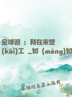 全球避難：我在末世開(kāi)工廠