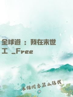 全球避難：我在末世開工廠