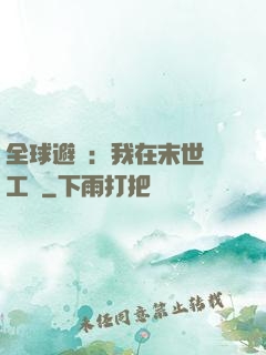 全球避難：我在末世開工廠