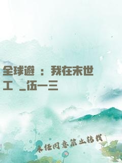 全球避難：我在末世開工廠