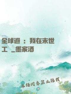 全球避難：我在末世開工廠