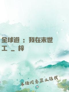 全球避難：我在末世開工廠