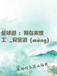全球避難：我在末世開工廠