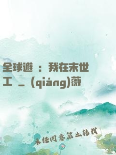 全球避難：我在末世開工廠