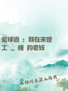 全球避難：我在末世開工廠