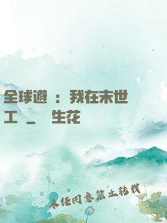 全球避難：我在末世開工廠