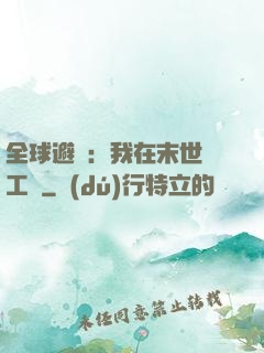 全球避難：我在末世開工廠