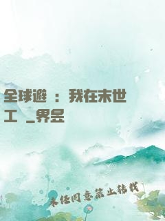 全球避難：我在末世開工廠