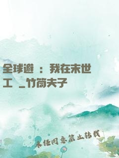 全球避難：我在末世開工廠
