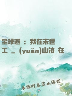 全球避難：我在末世開工廠