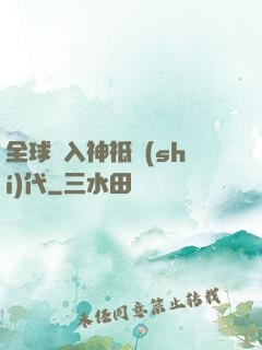 全球邁入神祗時(shí)代