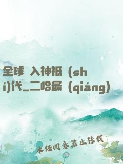 全球邁入神祗時(shí)代