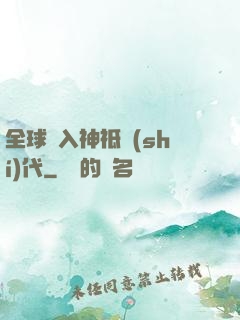全球邁入神祗時(shí)代