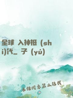 全球邁入神祗時(shí)代