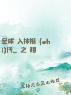 全球邁入神祗時(shí)代