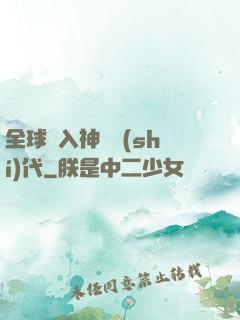 全球邁入神話時(shí)代
