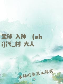 全球邁入神話時(shí)代