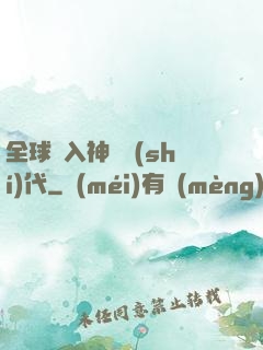 全球邁入神話時(shí)代