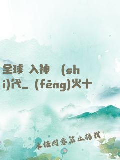 全球邁入神話時(shí)代