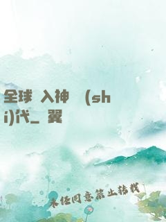 全球邁入神話時(shí)代