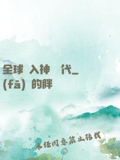 全球邁入神話時代
