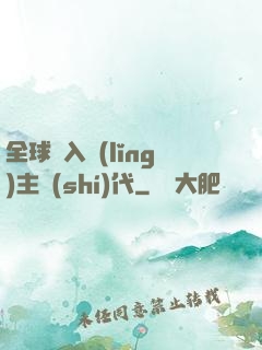 全球邁入領(lǐng)主時(shí)代