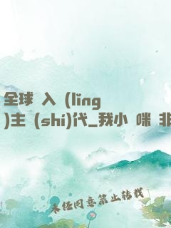 全球邁入領(lǐng)主時(shí)代