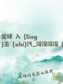 全球邁入領(lǐng)主時(shí)代