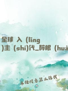 全球邁入領(lǐng)主時(shí)代