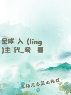全球邁入領(lǐng)主時代