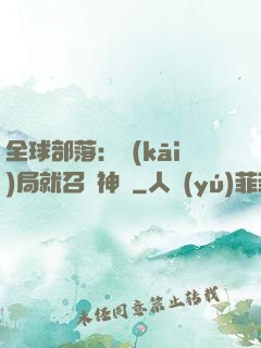 全球部落：開(kāi)局就召喚神龍