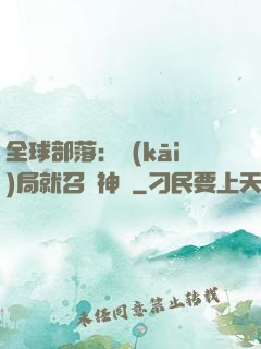 全球部落：開(kāi)局就召喚神龍
