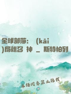 全球部落：開(kāi)局就召喚神龍