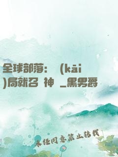 全球部落：開(kāi)局就召喚神龍