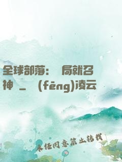 全球部落：開局就召喚神龍