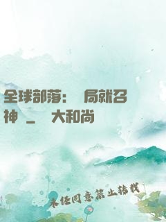 全球部落：開局就召喚神龍