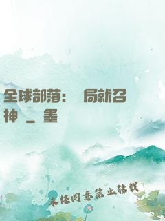 全球部落：開局就召喚神龍
