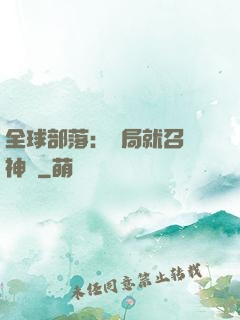 全球部落：開局就召喚神龍