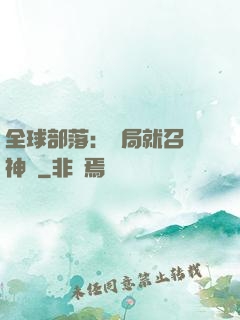 全球部落：開局就召喚神龍