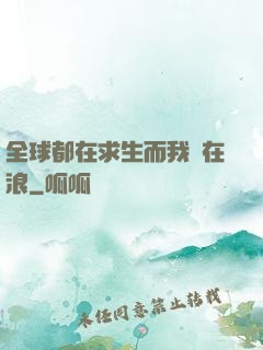 全球都在求生而我卻在浪
