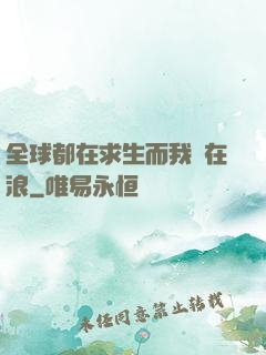 全球都在求生而我卻在浪