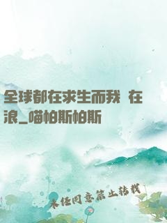 全球都在求生而我卻在浪