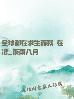 全球都在求生而我卻在浪