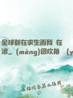 全球都在求生而我卻在浪