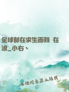 全球都在求生而我卻在浪