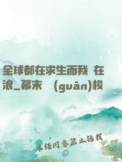 全球都在求生而我卻在浪