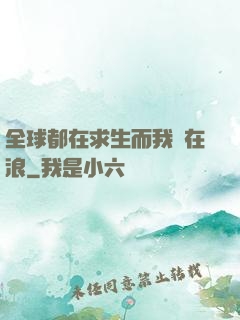 全球都在求生而我卻在浪
