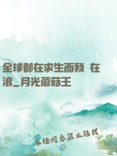 全球都在求生而我卻在浪