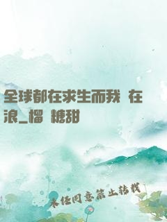 全球都在求生而我卻在浪